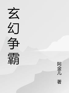 他的替身讲的是什么