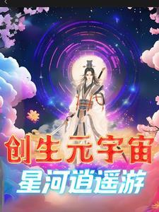 创生多元宇宙星河逍遥游