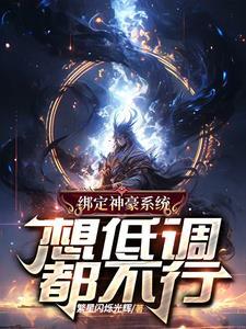 在galgame中的我想要登顶最强第21章