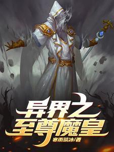 异界之至尊魔皇