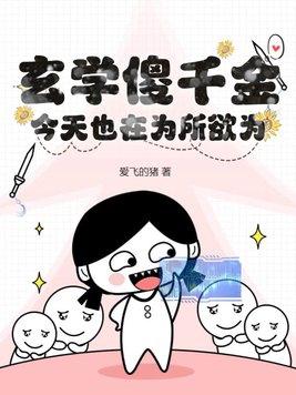 玄学傻千金今天也在为所欲为